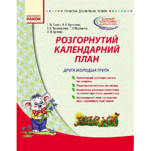 СУЧАСНА дошк. освіта: Розгорнутий календарний план. ВЕСНА. Друга молодша група (Укр) СУЧАСНА дошк. освіта: Розгорнутий календарний план. ВЕСНА. Друга молодша група (Укр)