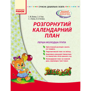 СУЧАСНА дошк. освіта: Розгорнутий календарний план. ВЕСНА. Перша молодша група (Укр) СУЧАСНА дошк. освіта: Розгорнутий календарний план. ВЕСНА. Перша молодша група (Укр)