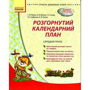 СУЧАСНА дошк. освіта: Розгорнутий календарний план. ВЕСНА. Середня група (Укр) СУЧАСНА дошк. освіта: Розгорнутий календарний план. ВЕСНА. Середня група (Укр)