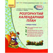 СУЧАСНА дошк. освіта: Розгорнутий календарний план. ВЕСНА. Старша група (Укр)