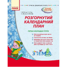 СУЧАСНА дошк. освіта: Розгорнутий календарний план. ЗИМА. Перша молодша група (Укр)