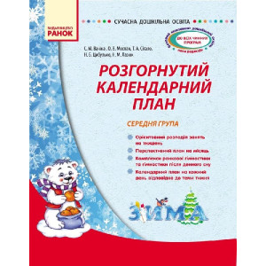 СУЧАСНА дошк. освіта: Розгорнутий календарний план. ЗИМА. Середня група (Укр) СУЧАСНА дошк. освіта: Розгорнутий календарний план. ЗИМА. Середня група (Укр)
