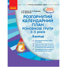 СУЧАСНА дошк. освіта: Розгорнутий календарний план. ЛЮТИЙ. Різновікові групи 3-5 років (Укр) Ранок О