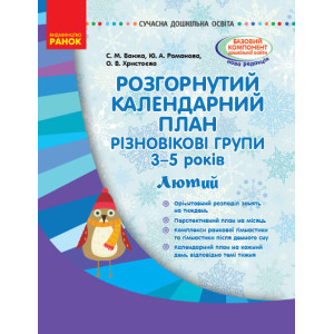 СУЧАСНА дошк. освіта: Розгорнутий календарний план. ЛЮТИЙ. Різновікові групи 3-5 років (Укр) Ранок О СУЧАСНА дошк. освіта: Розгорнутий календарний план. ЛЮТИЙ. Різновікові групи 3-5 років (Укр) Ранок О