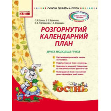 СУЧАСНА дошк. освіта: Розгорнутий календарний план. ОСІНЬ. Друга молодша група (Укр)