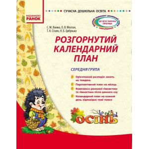 СУЧАСНА дошк. освіта: Розгорнутий календарний план. ОСІНЬ. Середня група (Укр) СУЧАСНА дошк. освіта: Розгорнутий календарний план. ОСІНЬ. Середня група (Укр)