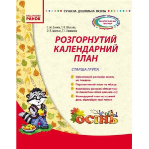 СУЧАСНА дошк. освіта: Розгорнутий календарний план. ОСІНЬ. Старша група (Укр)
