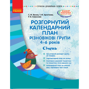 СУЧАСНА дошк. освіта: Розгорнутий календарний план. СІЧЕНЬ. Різновікові групи 4-6 років (Укр) Ранок СУЧАСНА дошк. освіта: Розгорнутий календарний план. СІЧЕНЬ. Різновікові групи 4-6 років (Укр) Ранок