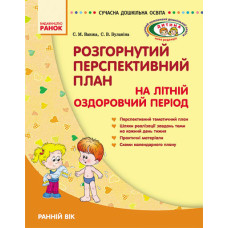 СУЧАСНА дошк. освіта: Розгорнутий персп.план на літній оздоровчий період. Ранній вік (Укр) ДИТИНА