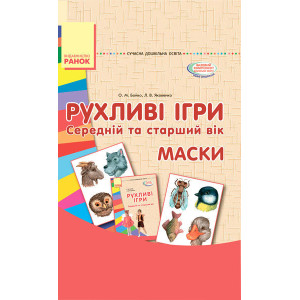 СУЧАСНА дошк. освіта: Рухливі ігри. МАСКИ. Папка (картки + метод.) Середній та старший вік (Укр) СУЧАСНА дошк. освіта: Рухливі ігри. МАСКИ. Папка (картки + метод.) Середній та старший вік (Укр)