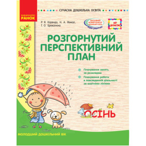 СУЧАСНА дошк. освіта: СВІТ ДИТИНСТВА/ ОСІНЬ Розгорн. перспект. план. Молодший дошк. вік (Укр) СУЧАСНА дошк. освіта: СВІТ ДИТИНСТВА/ ОСІНЬ Розгорн. перспект. план. Молодший дошк. вік (Укр)