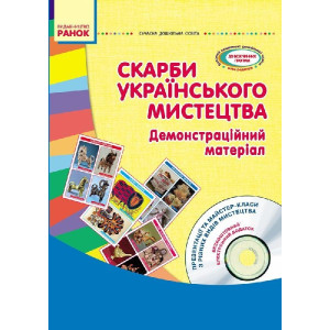 СУЧАСНА дошк. освіта: Скарби українського мистецтва. Демонстраційний матеріал + ДИСК (Укр) СУЧАСНА дошк. освіта: Скарби українського мистецтва. Демонстраційний матеріал + ДИСК (Укр)