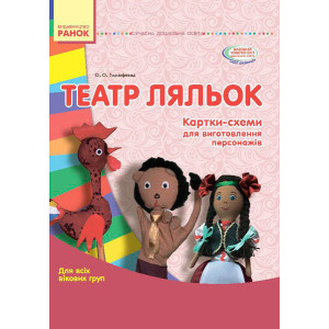 СУЧАСНА дошк. освіта: ТЕАТР ЛЯЛЬОК. Папка (картки + метод.) Для всіх вікових груп (Укр) СУЧАСНА дошк. освіта: ТЕАТР ЛЯЛЬОК. Папка (картки + метод.) Для всіх вікових груп (Укр)