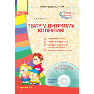 СУЧАСНА дошк. освіта: Театр у дитячому колективі. Старший вік (Укр) + ДИСК СУЧАСНА дошк. освіта: Театр у дитячому колективі. Старший вік (Укр) + ДИСК