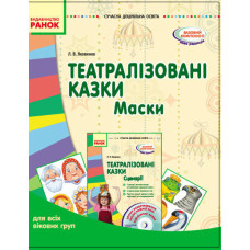 СУЧАСНА дошк. освіта: Театралізовані казки. Маски (Укр) для всіх вікових груп/