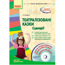 СУЧАСНА дошк. освіта: Театралізовані казки. Сценарії. Методичний матеріал (Укр) + ДИСК