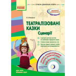 СУЧАСНА дошк. освіта: Театралізовані казки. Сценарії. Методичний матеріал (Укр) + ДИСК СУЧАСНА дошк. освіта: Театралізовані казки. Сценарії. Методичний матеріал (Укр) + ДИСК