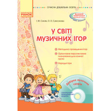 СУЧАСНА дошк. освіта: У світі музичних ігор (Укр) + ДИСК