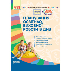 СУЧАСНА дошк. освіта: УКРАЇНСЬКЕ ДОШКІЛЛЯ.Планув.освітньо-виховної роботи в ДНЗ молод.дошк.вік(Укр) СУЧАСНА дошк. освіта: УКРАЇНСЬКЕ ДОШКІЛЛЯ.Планув.освітньо-виховної роботи в ДНЗ молод.дошк.вік(Укр)