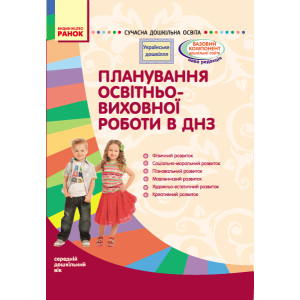 СУЧАСНА дошк. освіта: УКРАЇНСЬКЕ ДОШКІЛЛЯ.Планув.освітньо-виховної роботи в ДНЗ серед.дошк.вік(Укр) СУЧАСНА дошк. освіта: УКРАЇНСЬКЕ ДОШКІЛЛЯ.Планув.освітньо-виховної роботи в ДНЗ серед.дошк.вік(Укр)