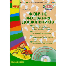 СУЧАСНА дошк. освіта: Фізичне виховання дошкільників. Молодший вік. (Укр) + ДИСК