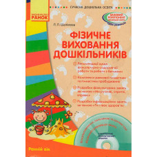 СУЧАСНА дошк. освіта: Фізичне виховання дошкільників. Ранній вік. (Укр) + ДИСК
