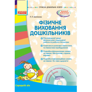 СУЧАСНА дошк. освіта: Фізичне виховання дошкільників. Середній вік (Укр) + ДИСК СУЧАСНА дошк. освіта: Фізичне виховання дошкільників. Середній вік (Укр) + ДИСК