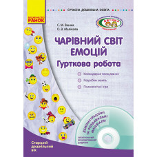 СУЧАСНА дошк. освіта: Чарівний світ емоцій. Гурткова робота. Ст. дошк. вік (Укр) + ДИСК