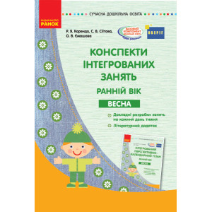 Сучасна дошкільна освіта: Конспекти інтегрованих занять. ВЕСНА. Ранній вік (Укр) ОБЕРІГ Ранок О13415 Сучасна дошкільна освіта: Конспекти інтегрованих занять. ВЕСНА. Ранній вік (Укр) ОБЕРІГ Ранок О13415