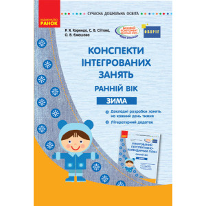 Сучасна дошкільна освіта: Конспекти інтегрованих занять. ЗИМА. Ранній вік (Укр) ОБЕРІГ Ранок О134157 Сучасна дошкільна освіта: Конспекти інтегрованих занять. ЗИМА. Ранній вік (Укр) ОБЕРІГ Ранок О134157