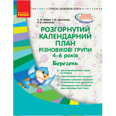 СУЧАСНА дошкільна освіта: Розгорнутий календарний план. БЕРЕЗЕНЬ. Різновікові групи 4-6 років (Укр) 