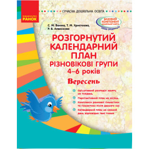 Сучасна дошкільна освіта: Розгорнутий календарний план. Вересень. Різновікові групи 4-6 років (Укр) Сучасна дошкільна освіта: Розгорнутий календарний план. Вересень. Різновікові групи 4-6 років (Укр)