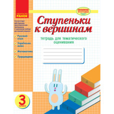 Сходинки до вершин. 3 клас. Зошит для тематичного оцінювання