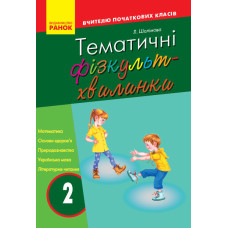 Тематичні фізкультхвилинки. 2 клас