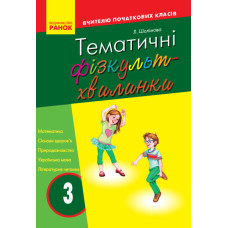 Тематичні фізкультхвилинки. 3 клс