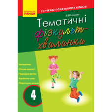 Тематичні фізкультхвилинки. 4 клас
