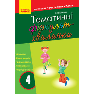 Тематичні фізкультхвилинки. 4 клас Тематичні фізкультхвилинки. 4 клас