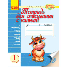 Тетрадь для списывания 1 кл. с калькой (РУС) НОВАЯ ПРОГРАММА/