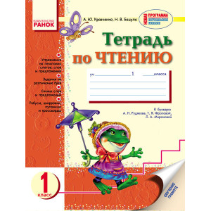 Тетрадь ПО ЧТЕНИЮ 1 кл. (РУС) к букв. Рудякова НОВАЯ ПРОГРАММА/