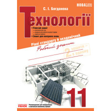 Технології 11 кл. Робочий зошит. Рівні стадарту й академічний