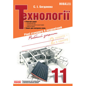 Технології 11 кл. Робочий зошит. Рівні стадарту й академічний Технології 11 кл. Робочий зошит. Рівні стадарту й академічний