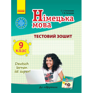 ТЗ. Німецька мова. 9 кл. (до підр. Deutsch lernen ist super!) ТЗ. Німецька мова. 9 кл. (до підр. Deutsch lernen ist super!)