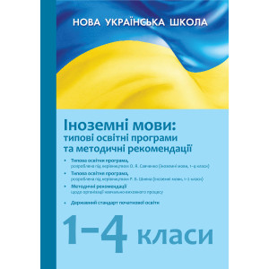 Типові освітні програми 2018/2019 Іноземні мови 1-4 кл. (Укр) НУШ Типові освітні програми 2018/2019 Іноземні мови 1-4 кл. (Укр) НУШ