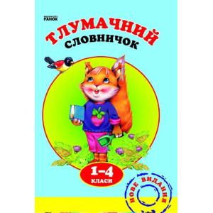 Тлумачний словничок. 1—4 клас Тлумачний словничок. 1—4 клас