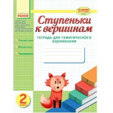 ТО: Сходинки 2 кл. (РОС) Оновлена програма