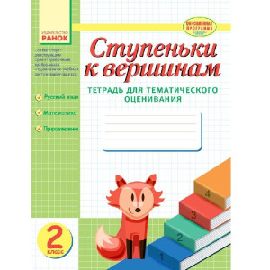 ТО: Сходинки 2 кл. (РОС) Оновлена програма ТО: Сходинки 2 кл. (РОС) Оновлена програма