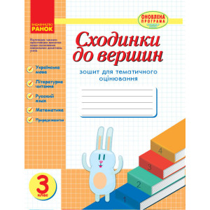 ТО: Сходинки 3 кл. (Укр) ОНОВЛЕНА ПРОГРАМА/НВ