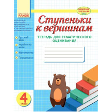 ТО: Сходинки 4 кл. (РОС) Оновлена програма