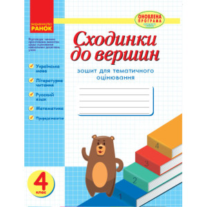ТО: Сходинки 4 кл. (Укр) ОНОВЛЕНА ПРОГРАМА/НВ ТО: Сходинки 4 кл. (Укр) ОНОВЛЕНА ПРОГРАМА/НВ
