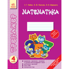 Тренажер Математика 4 кл. (Укр) /